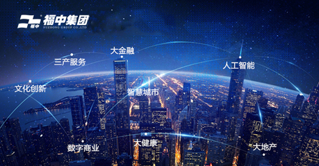 福中攜手新城市，人工智能雙創(chuàng)服務共繪未來藍圖