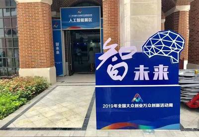 2019全國雙創(chuàng)活動周 長三角雙創(chuàng)生態(tài)地圖亮相上海分會場，人工智能賦能創(chuàng)新創(chuàng)業(yè)服務(wù)新生態(tài)