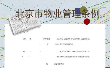 《北京市物業(yè)管理?xiàng)l例》 規(guī)范社區(qū)治理，提升居住品質(zhì)