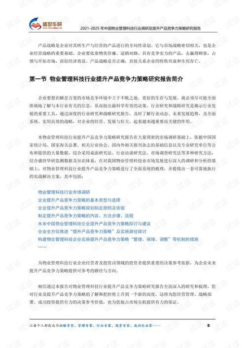 2021-2025年中國(guó)物業(yè)管理科技行業(yè)調(diào)研與產(chǎn)品競(jìng)爭(zhēng)力提升策略研究報(bào)告