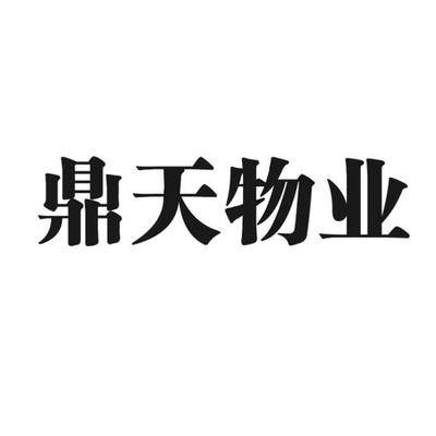 寧波市鼎天物業(yè)管理 構(gòu)筑和諧社區(qū)的專業(yè)力量