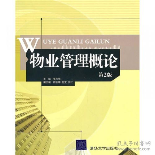 物業(yè)管理概論 基于張作祥主編專著的系統(tǒng)分析與實(shí)踐探索